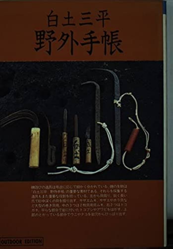 白土三平野外手帳 (小学館ライブラリー 704 OUTDOOR EDITION