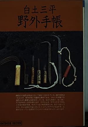 白土三平伝 カムイ伝の真実 (小学館文庫 も 26-1) | 毛利 甚八 |本