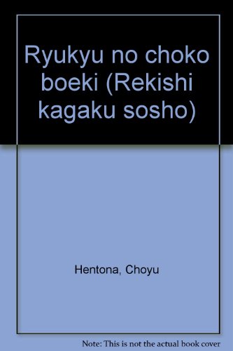 琉球の朝貢貿易 (歴史科学叢書)