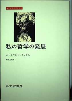 西洋哲学史 バートランド・ラッセル みすず書房(〜8/11までのみ出品) 西洋哲学史【新装合本】 | みすず書房
