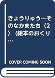 きょうりゅう そのなかまたち (2) (絵本のおくりもの)