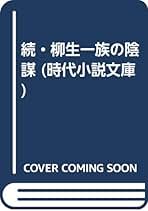 【中古】柳生一族の陰謀 続 (時代小説文庫 14-3)／松永 義弘／富士見書房 続・柳生一族の陰謀 （時代小説文庫） / 松永 義弘 / 富士見書房