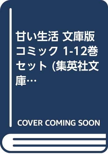 甘い生活 文庫版 コミック 1-12巻セット (集英社文庫) | 弓月 光 |本