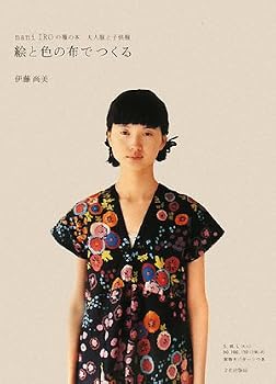 絵と色の布でつくる - nani IROの服の本 大人服と子供服