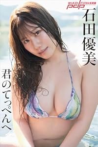 石田優美　君のてっぺんへ 週刊ポストデジタル写真集