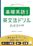 ＮＨＫ　基礎英語 レベル２　英文法ドリル　基礎固め編