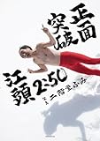 二階堂 ふみ (著) / 江頭2:50還暦記念写真集 正面突破