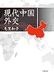 現代中国外交