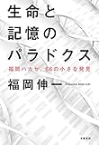 生命と記憶のパラドクス 福岡ハカセ、66の小さな発見