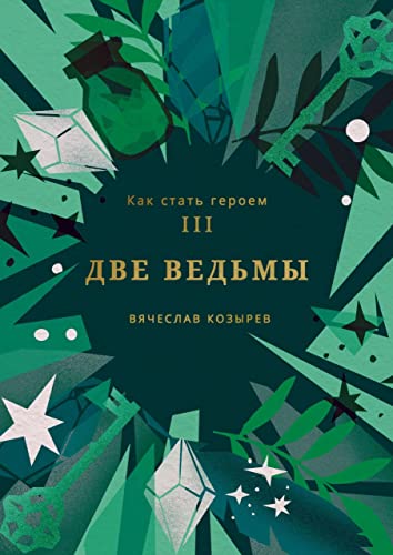Как стать героем. Часть III: Две ведьмы (Russian Edition)