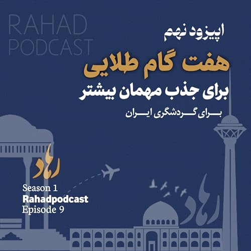 اپیزود نهم : هفت گام طلایی ( کیفیت خدمات و امکانات)