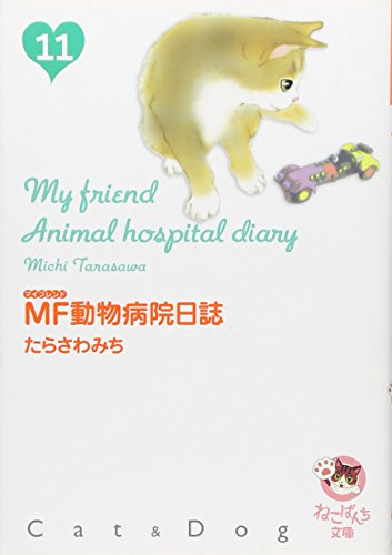 MF動物病院日誌 11