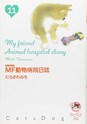 Amazon.co.jp: MF動物病院日誌 11 (少年画報社文庫 ねこぱんち文庫
