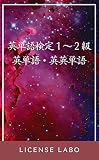 英単語検定【単検】1・準1・2級 英単語・英英単語