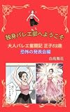 独身バレエ部へようこそ: 大人バレエ奮闘記正子52歳: 恐怖の発表会編