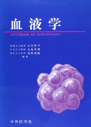 血液学