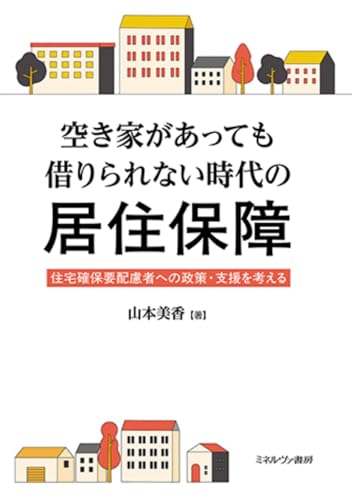 空き家があっても借りられない時代の居住保障：住宅確保要配慮者への政策・支援を考える