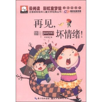 Painted phonetic version of the classic children's literature books: Goodbye bad mood (Accessible Reader)(Chinese Edition)