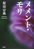 『メメント・モリ』原田 宗典