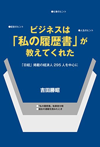 楽天 無料電子書籍 ビジネスは「私の履歴書」が教えてくれた: 「日経」連載の経済人２９５ バイ