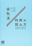 会社法判例の読み方 判例分析の第一歩
