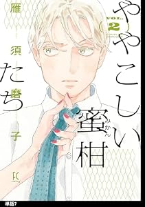 ややこしい蜜柑たち【単話】（７） (FEEL COMICS swing)