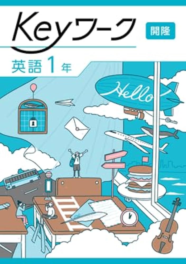 Kaikai & Kiki 【英語版】 Keyワーク 英語 中1 開隆堂 【オリジナルボールペン付き】キーワーク