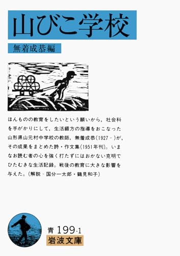 山びこ学校 (岩波文庫 青 199-1)