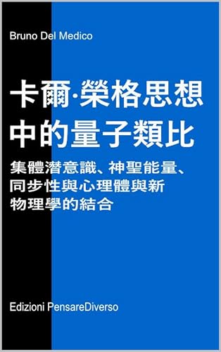卡爾·榮格思想中的量子類比: 集體潛意識、神聖能量、同步性與心理體與新物理學的結合 ((ZHT) 量子物理學與形上學。布魯諾·德爾·梅迪科繁體中文著作。) (Traditional Chinese Edition)