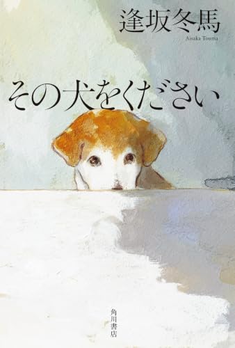 その犬をください (角川書店単行本)
