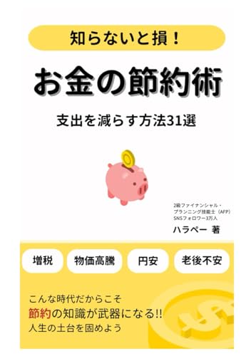 お金の節約術！: 支出を減らす方法31選