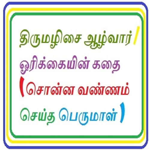 அதிசயக் குழந்தை (Thirumazhisai Azhwar)