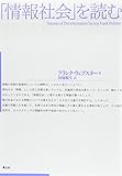 「情報社会」を読む