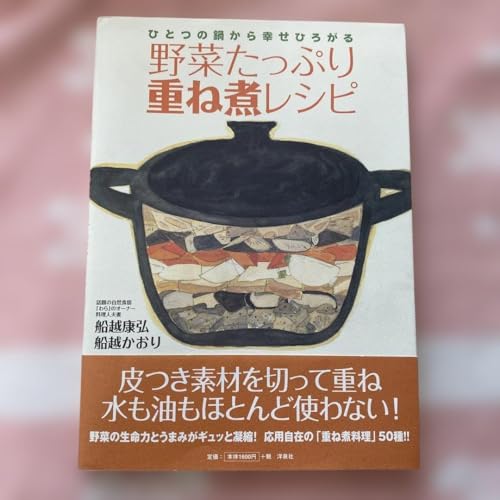野菜たっぷり重ね煮レシピ 船越康弘 わらのサムネイル