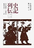 史記列伝　二 (岩波文庫)