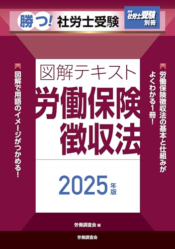 月刊社労士受験別冊 勝つ!社労士受験 図解テキスト 労働保険徴収法2025年版 月刊社労士受験別冊 勝つ!社労士受験 図解テキスト 労働保険徴収法2025年版