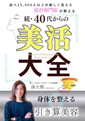 続・４０代からの美活大全: 身体を整える引き算美容