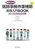 医師事務作業補助実践入門BOOK 2024-25年版: 基礎知識&実践ノウハウ入門テキスト (2024-25年版)