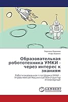 Образовательная робототехника УМКИ - через интерес к знаниям 3659683310 Book Cover