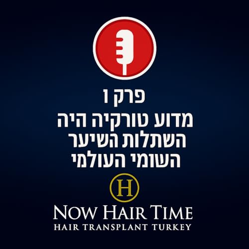 פרק 1 &ndash; מדוע טורקיה הפכה למרכז העולמי להשתלות שיער