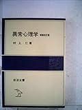 異常心理学 (1979年) (岩波全書)