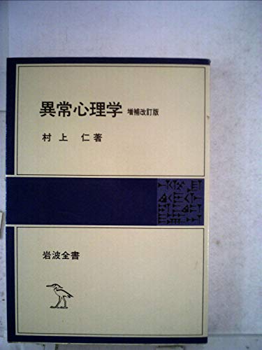 異常心理学 (1979年) (岩波全書)