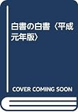 白書の白書 (平成元年版)