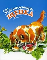 Pro malenkogo shenka 9855451910 Book Cover