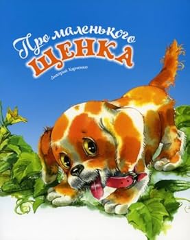 Paperback Pro malenkogo shenka [Russian] Book