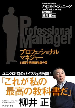 プロフェッショナルマネジャー』｜感想・レビュー・試し読み - 読書
