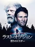 ラスト・オプション　怒りのトリガー（字幕版）