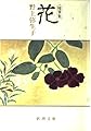 花―随筆集 (新潮文庫)