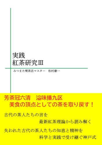 実践紅茶研究Ⅲ