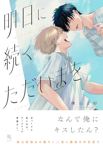 『明日に続くただいまを』1巻